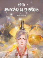 修仙我的功法能百倍强化