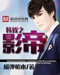 韩娱之影帝优书网