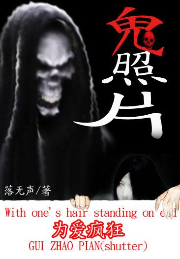 为爱疯狂的鬼怪们