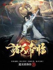 帝临诸天无删减