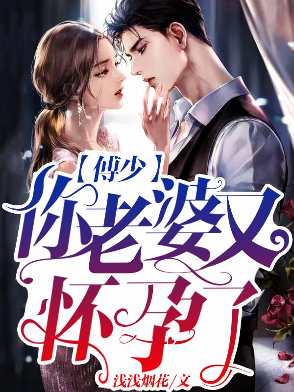 你老婆又怀孕了 浅浅烟花