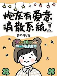 炮灰有爱意消散系统免费