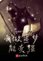 我做噩梦也能变强