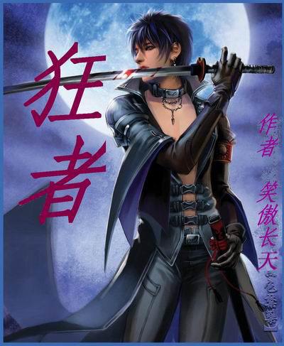 狂者为尊烟夫人
