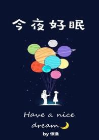 愿今夜好眠
