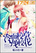冷漠校草霸上拽丫头