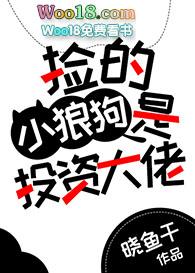 捡的小狼狗是投资大佬晓鱼干