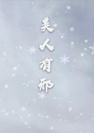 美人有邪全文阅读