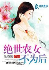 绝世农女夫君请