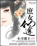 庶女仙途TXT