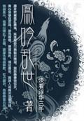 乱世倾歌凤轻全文免费阅读