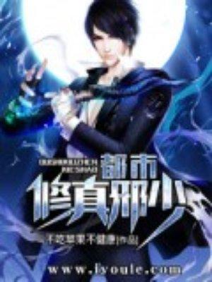 都市修真邪少主角有哪些老婆