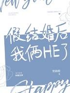 假结婚后我俩he了贺新郎