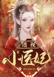 透视小医神免费阅读