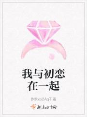 我与初恋在一起的那点事儿