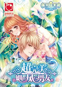 超完美飓风男友也叫月宝宝和