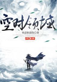 时空域攻略