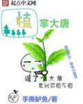 植掌大唐 手撕鲈鱼