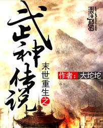 未世武神