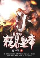 重生之狂暴火法免费阅读