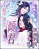 穿越千年之倾君在线阅读