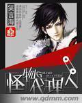 怪物代理人完整版