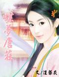 唐宛儿 庄之蝶