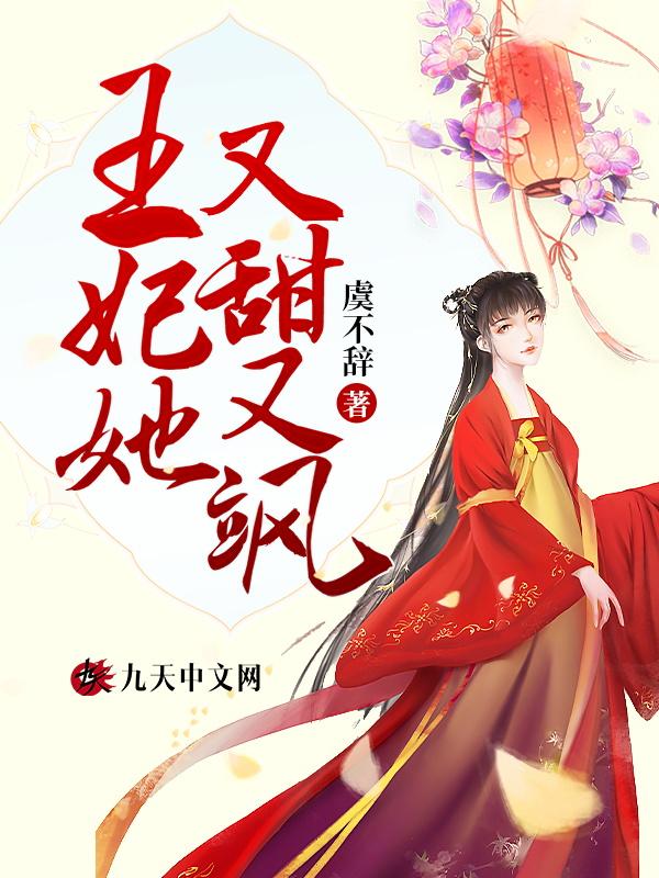 求王妃她又狂又拽呀全文免费