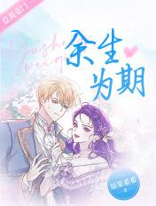 余生为期漫画免费全集