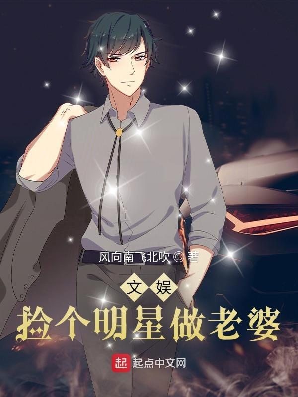 捡个明星做老婆林琪