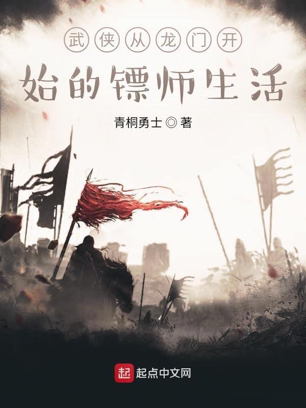武侠从新龙门客栈开始笔趣阁