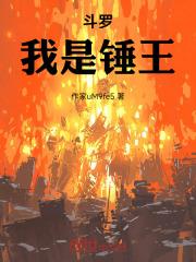 斗罗我是锤王!最