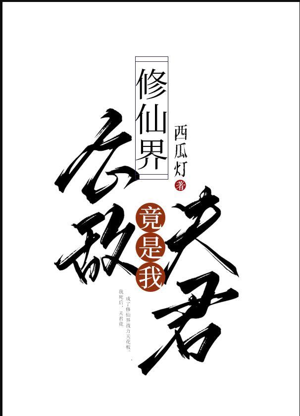 修仙界公敌竟是我夫君晋江文学
