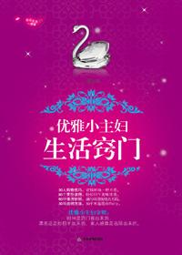 优雅小主妇生活窍门在线观看