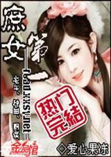 第一庶女 完结了吗