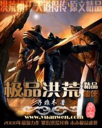 洪荒之极品盗圣