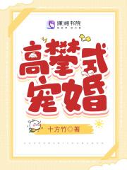 高攀式婚姻格格党