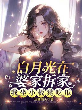 白月光在上