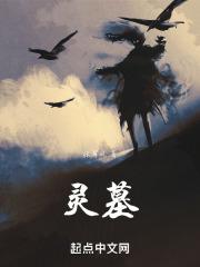 灵墓阿尔比昂