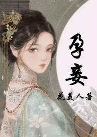 孕妾(古言 高H)作者花美人