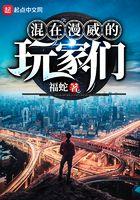 混在漫威的玩家们类似