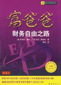 富爸爸财务自由之路第一章读后感