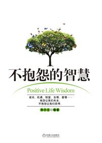 不抱怨的智慧五个实用的方法