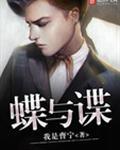蝶与谍剧情