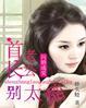 闪婚首长宠妻无度免费阅读