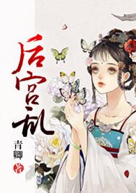 后宫乱NP高H最新章节