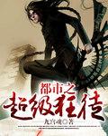 都市超级狂尊免费阅读