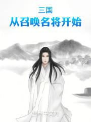 三国召唤神将系统