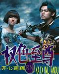 星界归来之都市至尊