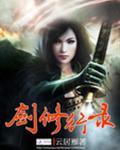 剑修行录 云居雁